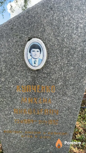 Купченко Михаил Николаевич
