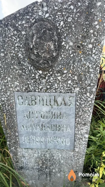 Савицкая Антонина Михайловна