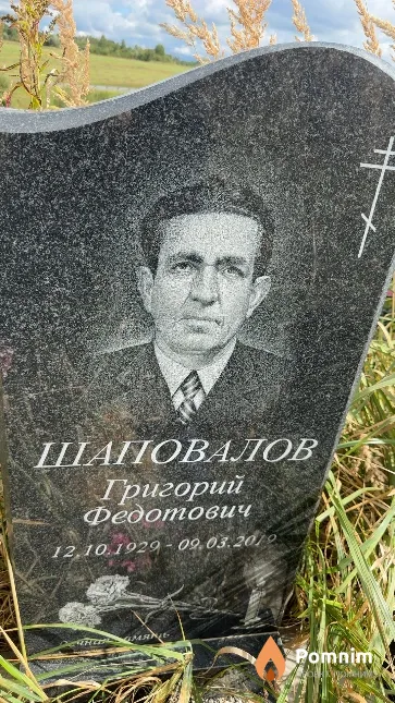 Шаповалов Григорий Федотович