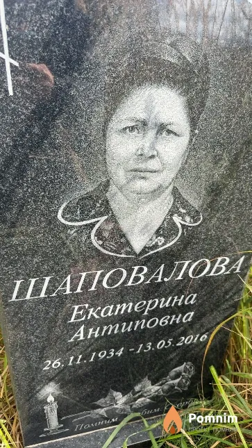 Шаповалова Екатерина Антиповна