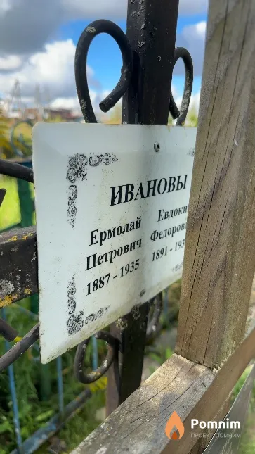 Иванов Ермолай Петрович