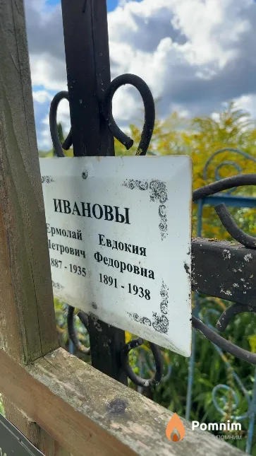 Иванова Евдокия Федоровна