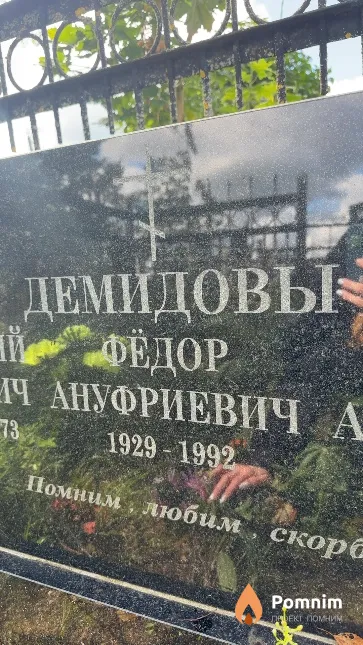Демидов Федор Ануфриевич
