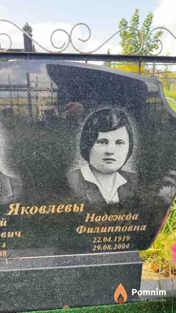Яковлева Надежда Филипповна