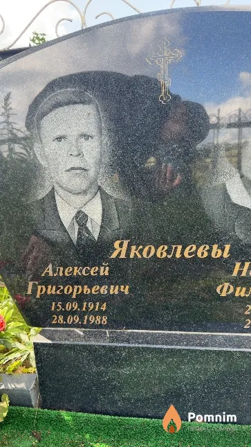 Яковлев Алексей Григорьевич