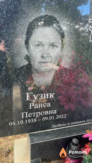 Гузик Раиса Петровна