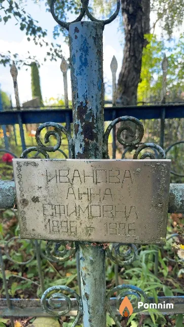 Иванова Анна Ефимовна