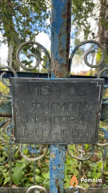 Иванов Филипп Павлович