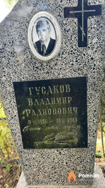 Гусаков Владимир Радионович
