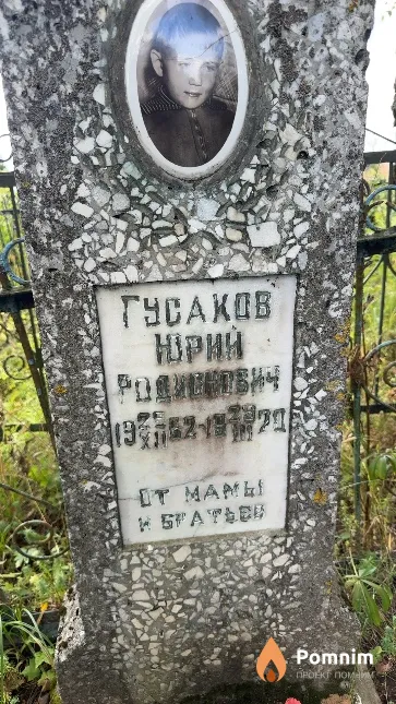 Гусаков Юрий Родионович