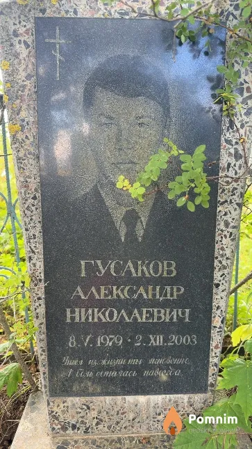 Гусаков Александр Николаевич