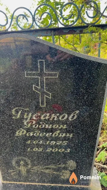 Гусаков Родион Фадеевич