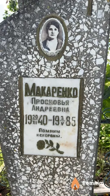 Макаренко Просковья Андреевна