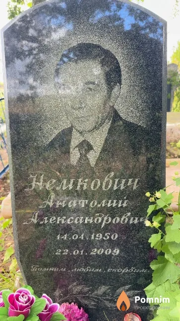 Немкович Анатолий Александрович