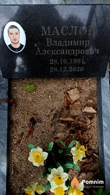 Маслов Владимир Александрович