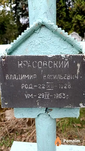 Красовский Владимир Васильевич