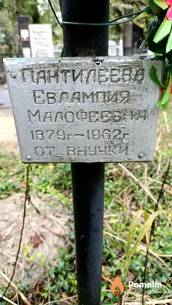 Пантилеева Евлампия Малофеевна