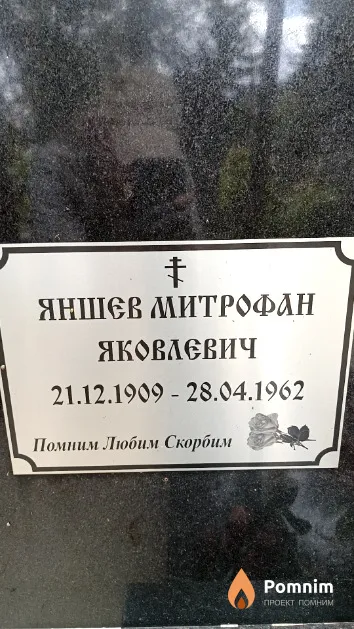 Яншев Митрофан Яковлевич