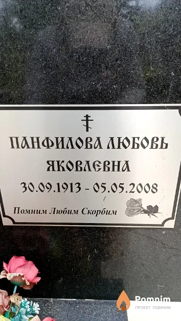 Панфилова Любовь Яковлевна