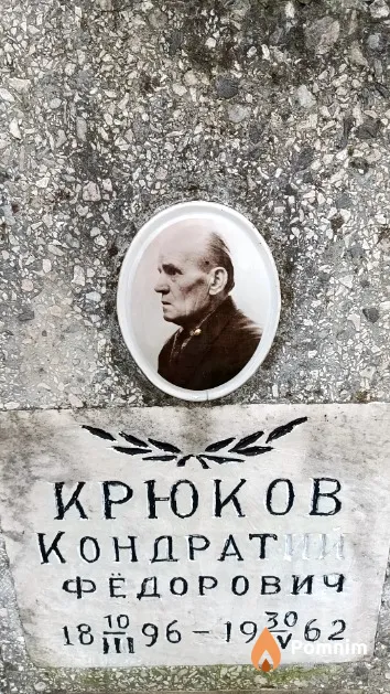 Крюков Кондратий Фёдорович