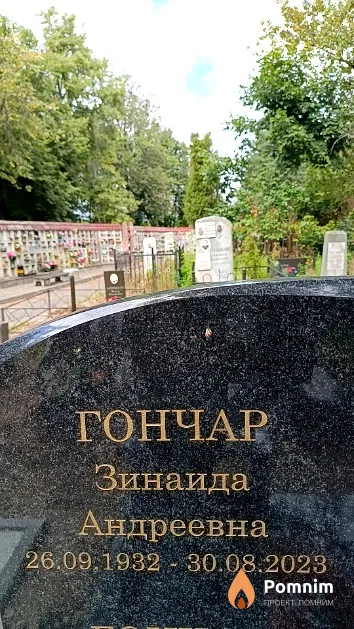 Гончар Зинаида Андреевна
