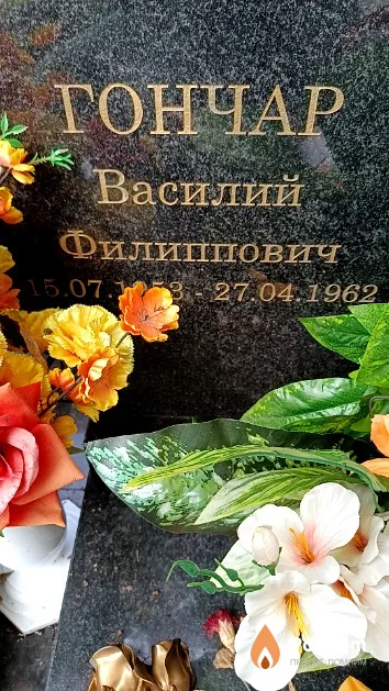 Гончар Василий Филиппович