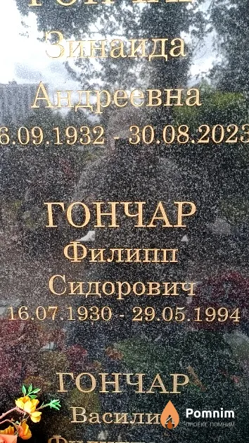 Гончар Филипп Сидорович