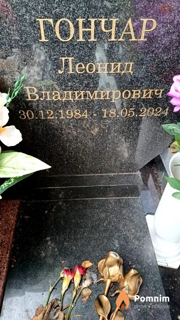 Гончар Леонид Владимирович