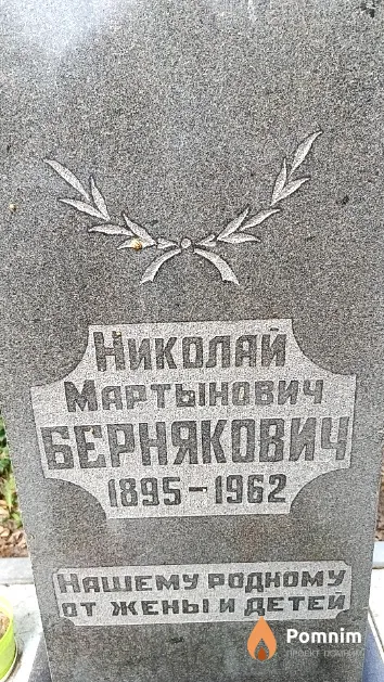 Бернякович Николай Мартынович