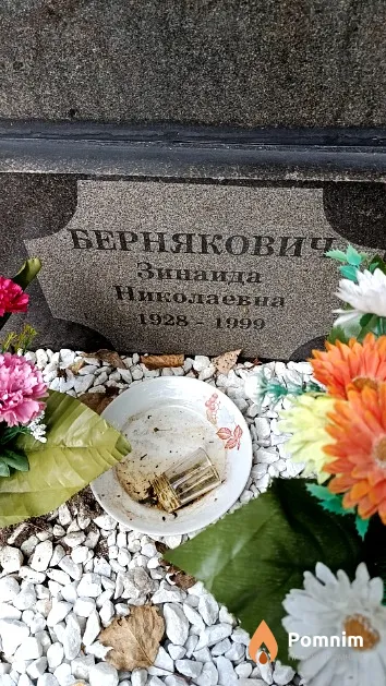 Бернякович Зинаида Николаевна