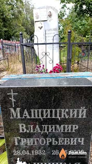 Мащицкий Владимир Григорьевич