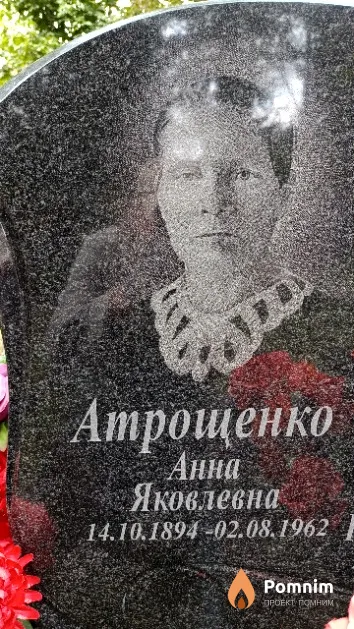 Атрощенко Анна Яковлевна