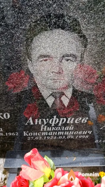 Ануфриев Николай Константинович