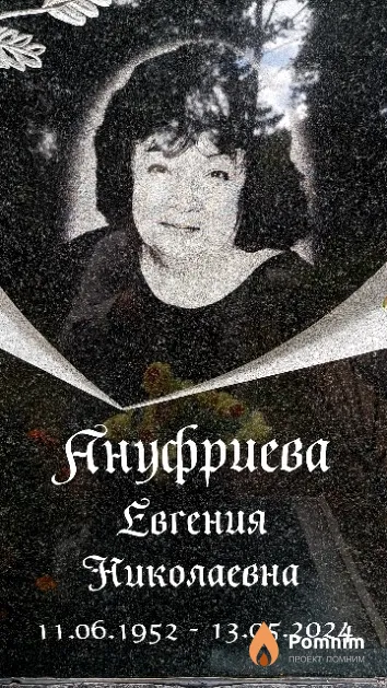 Ануфриева Евгения Николаевна