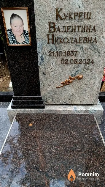 Кукреш Валентина Николаевна