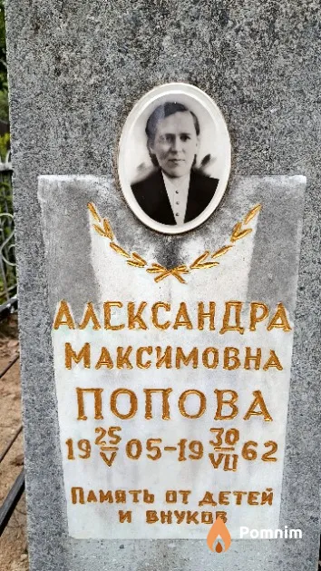 Попова Александра Максимовна