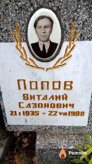 Попов Виталий Сазонович