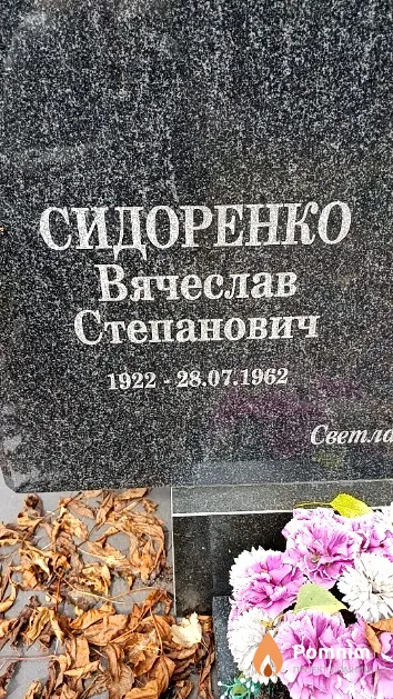 Сидоренко Вячеслав Степанович