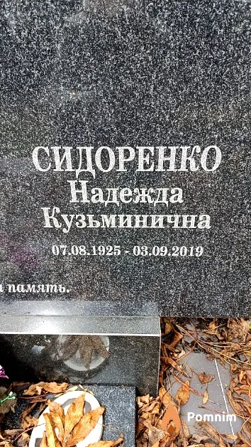 Сидоренко Надежда Кузьминична