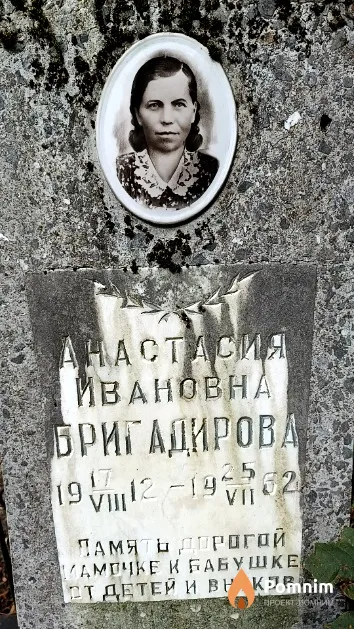Бригадирова Анастасия Ивановна