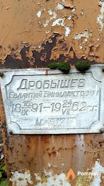 Дробышев Евлантий Винидиктович