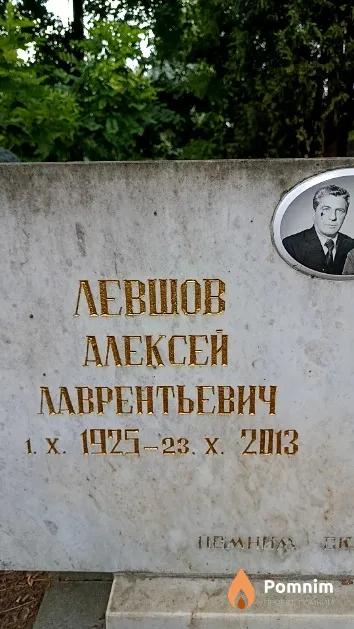 Левшов Алексей Лаврентьевич
