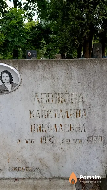 Левшова Капиталина Николаевна
