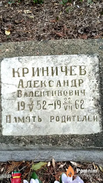 Криничев Александр Валентинович