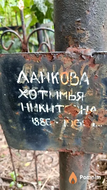 Лайкова Хотимья Никитовна