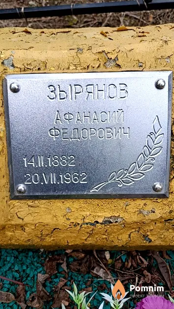 Зырянов Афанасий Федорович