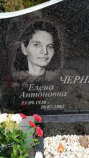 Чернецкая Елена Антоновна