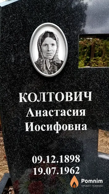 Колтович Анастасия Иосифовна