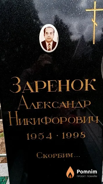 Заренок Александр Никифорович