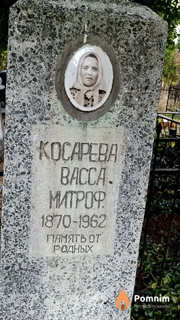 Косарева Васса Митрофановна